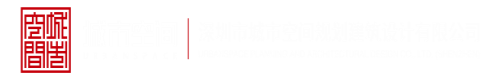 草逼视频观看大全深圳市城市空间规划建筑设计有限公司